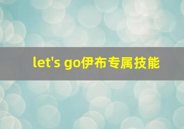 let's go伊布专属技能